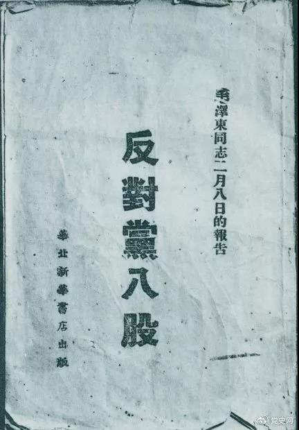 1942年2月8日，毛澤東作的《反對黨八股》報告。