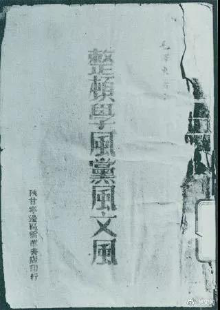 1942年2月1日，毛澤東作《整頓學(xué)風(fēng)黨風(fēng)文風(fēng)》的報(bào)告。圖為當(dāng)時(shí)出版的文本。