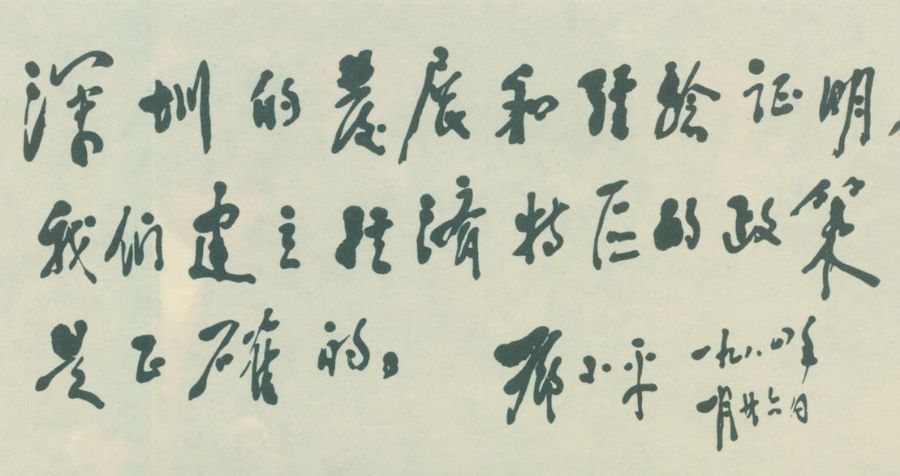 圖為鄧小平為深圳經(jīng)濟(jì)特區(qū)題詞。