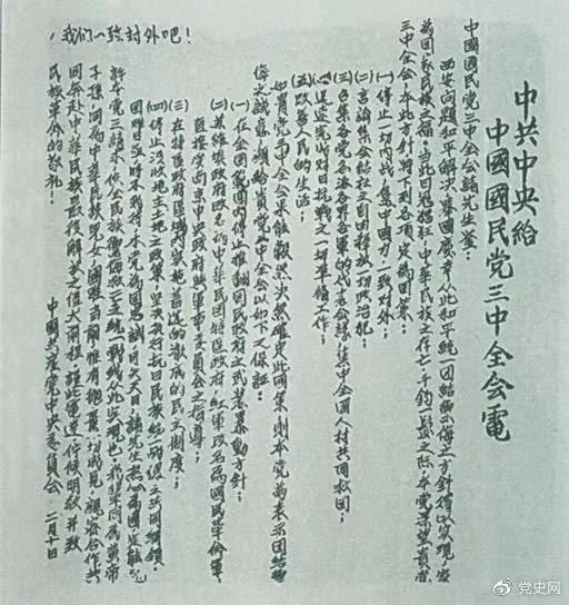 為了推動第二次國共合作，中共中央在1937年2月10日致電國民黨五屆三中全會，提出五項要求和四項保證。