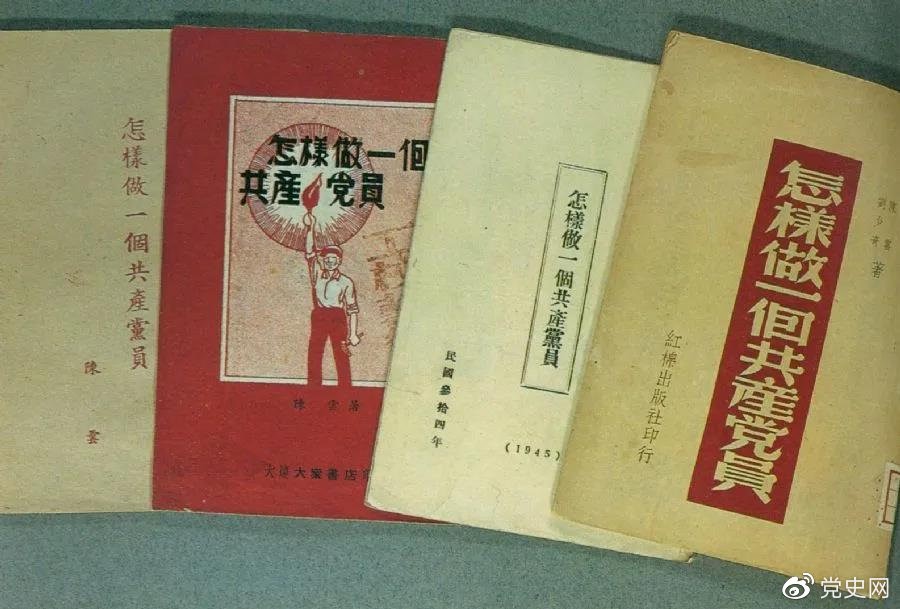 1939年5月，延安出版發(fā)行陳云撰寫的《怎樣做一個共產(chǎn)黨員》。圖為在解放區(qū)出版發(fā)行的四種版本。