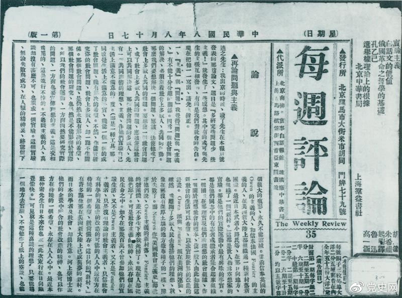 1919年8月17日，李大釗在《每周評論》第35期發(fā)表《再論問題與主義》一文，對胡適的觀點作了嚴(yán)正的批駁。