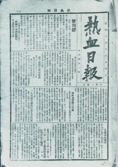 　　1925年6月4日，為加強(qiáng)五卅運(yùn)動(dòng)中的反帝宣傳，中共中央創(chuàng)辦《熱血日?qǐng)?bào)》，由瞿秋白任主編。