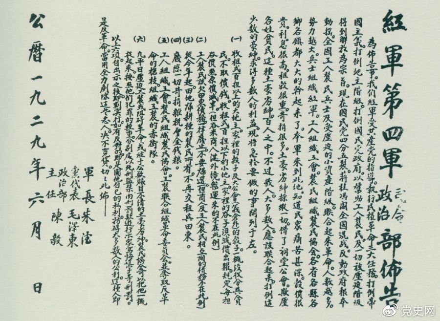 1929年6月，朱德、毛澤東、陳毅聯(lián)合署名的紅四軍司令部、政治部布告。