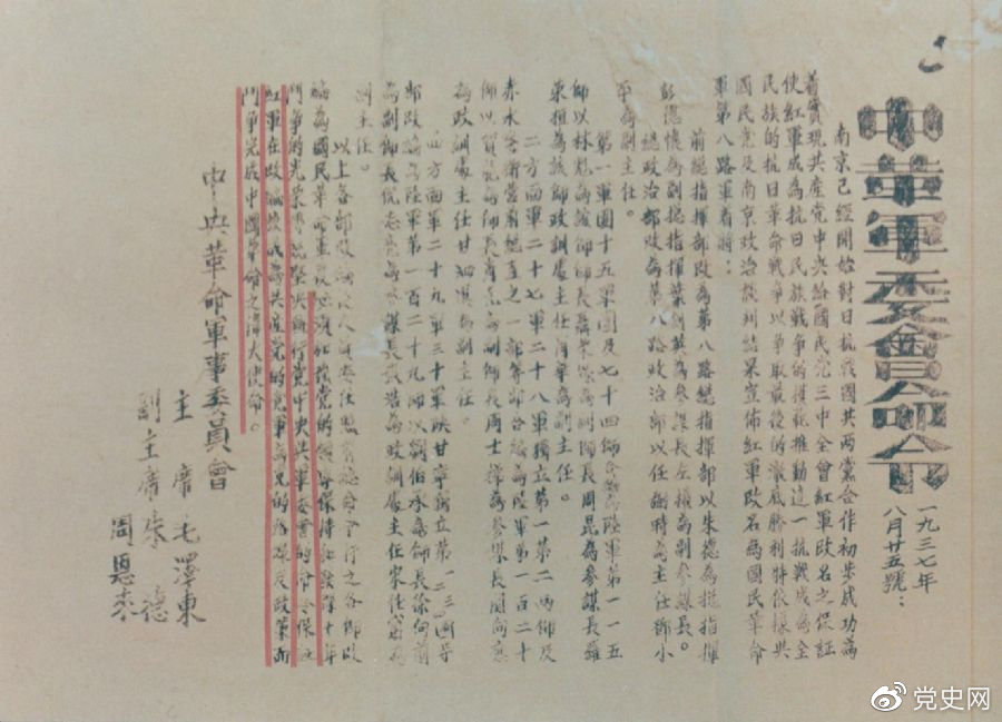 1937年8月25日，毛澤東和朱德、周恩來發(fā)出的關(guān)于紅軍改編為國民革命軍第八路軍的命令。