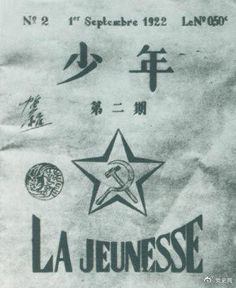 1922年6月，赴歐勤工儉學(xué)生在巴黎舉行了旅歐中國(guó)少年共產(chǎn)黨成立大會(huì)，并且創(chuàng)辦了機(jī)關(guān)刊物《少年》，后來改名為《赤光》。圖為《少年》第二期。