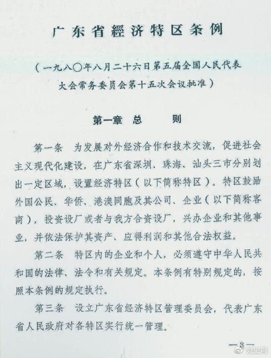 1980年8月26日，第五屆全國(guó)人大常委會(huì)第十五次會(huì)議批準(zhǔn)《廣東省經(jīng)濟(jì)特區(qū)條例》。