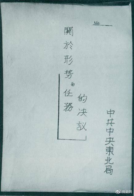 1946年7月，中共中央東北局通過(guò)了由陳云起草的《關(guān)于形勢(shì)與任務(wù)的決議》，確立了創(chuàng)建根據(jù)地與進(jìn)行長(zhǎng)期艱苦戰(zhàn)爭(zhēng)的方針。該決議經(jīng)中共中央修改和批準(zhǔn)后，于8月12日正式發(fā)出。圖為決議的翻印本。