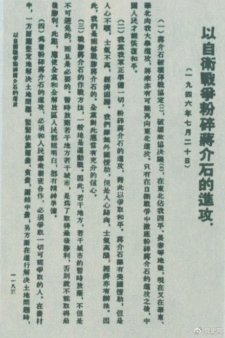 　　1946年7月20日，中共中央向全黨發(fā)出《以自衛(wèi)戰(zhàn)爭粉碎蔣介石的進攻》的指示，號召全黨全軍樹立打敗蔣介石的信心，并規(guī)定了戰(zhàn)勝敵人的正確方針、原則和方法。圖為當(dāng)時的報道。