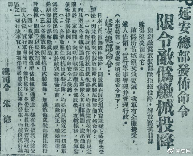 1945年8月10日，朱德發(fā)布命令，限令日偽軍繳械投降。圖為當(dāng)時的報(bào)道。