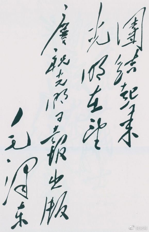 1949年6月16日，毛澤東為慶祝光明日?qǐng)?bào)出版題詞：團(tuán)結(jié)起來，光明在望。