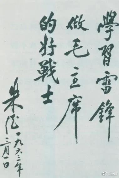 1963年3月1日，朱德關(guān)于向雷鋒學(xué)習(xí)的題詞。