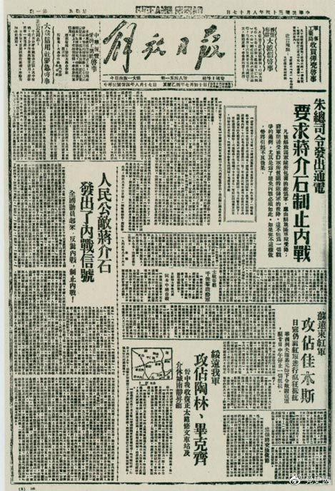 1945年8月，《解放日報》刊登朱德發(fā)出的通電，要求蔣介石制止內(nèi)戰(zhàn)。