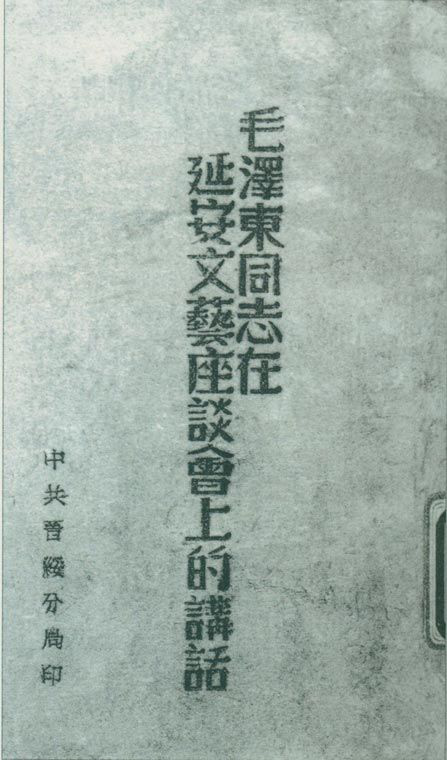 1942年5月2日至23日，延安文藝座談會召開。圖為中共晉綏分局刊印的《毛澤東同志在延安文藝座談會上的講話》。