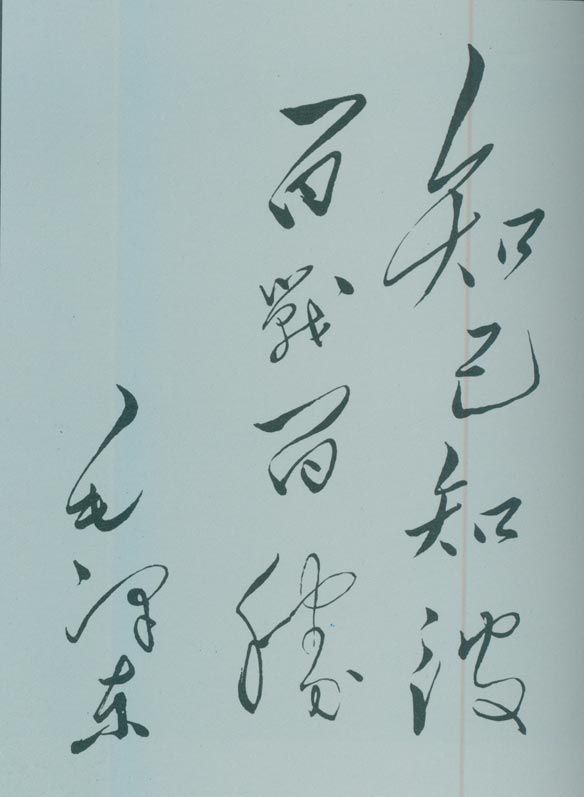 1950年5月，毛澤東的題詞：“知己知彼，百戰(zhàn)百勝?！? style=