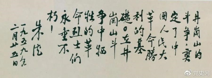 1959年2月25日，朱德為井岡山革命烈士的題詞。