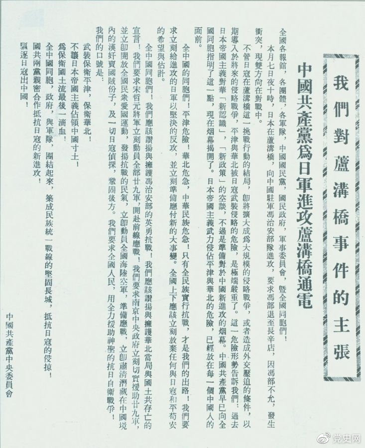 　　1937年7月8日，中共中央向全國發(fā)出《中國共產(chǎn)黨為日軍進攻盧溝橋通電》，號召全國同胞奮起抗戰(zhàn)。