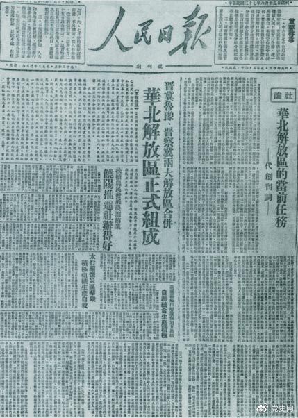 　　1948年6月15日，晉冀魯豫解放區(qū)《人民日?qǐng)?bào)》與《晉察冀日?qǐng)?bào)》合并后出版的《人民日?qǐng)?bào)》創(chuàng)刊號(hào)。