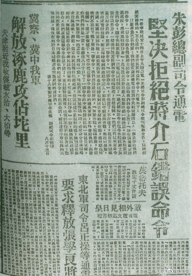 1945年8月13日，朱德、彭德懷致電蔣介石，嚴(yán)正駁斥蔣介石8月11日八路軍“原地駐防待命”，阻止八路軍受降的錯誤命令，指出八路軍、新四軍理所當(dāng)然地有接受日本投降和分享抗戰(zhàn)果實的權(quán)利。圖為朱德、彭德懷給蔣介石的電文。