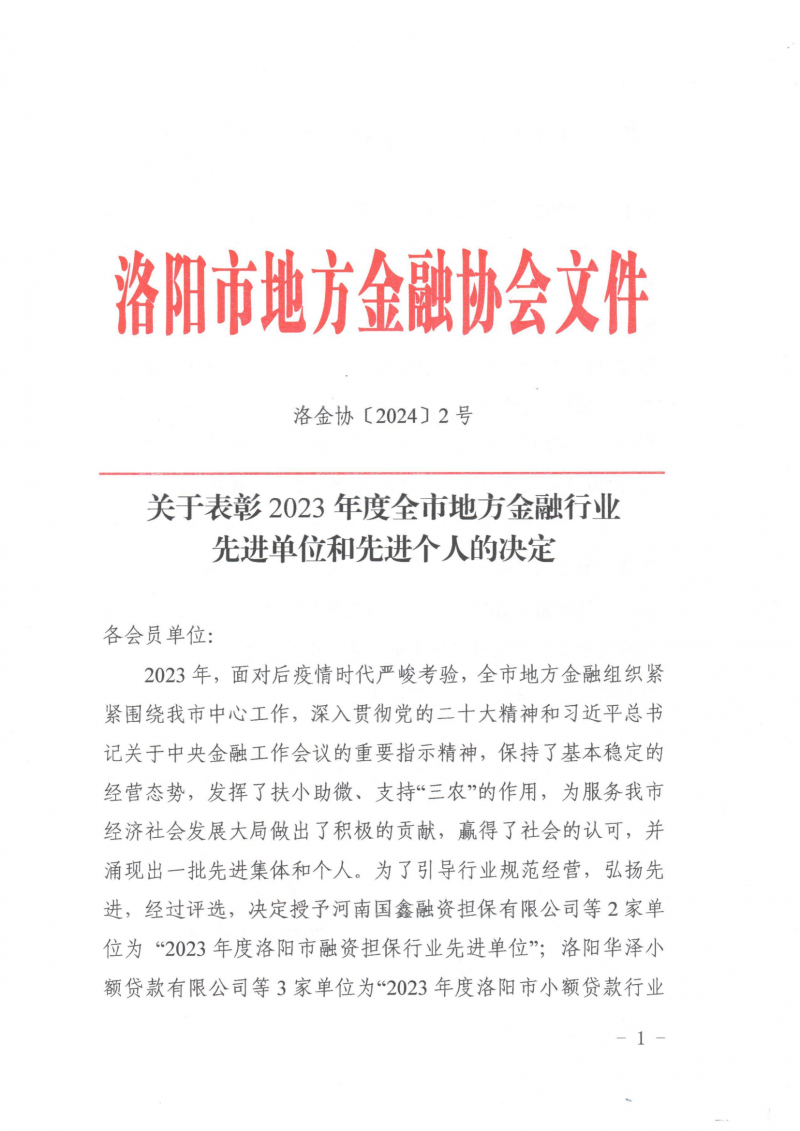 喜報(bào)，國(guó)鑫擔(dān)保榮獲2023年度洛陽(yáng)市地方金融行業(yè)多項(xiàng)獎(jiǎng)項(xiàng)