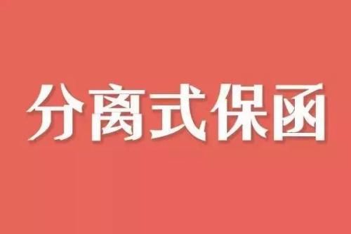 國鑫擔(dān)保與中國建設(shè)銀行合作 開出首單分離式履約保函