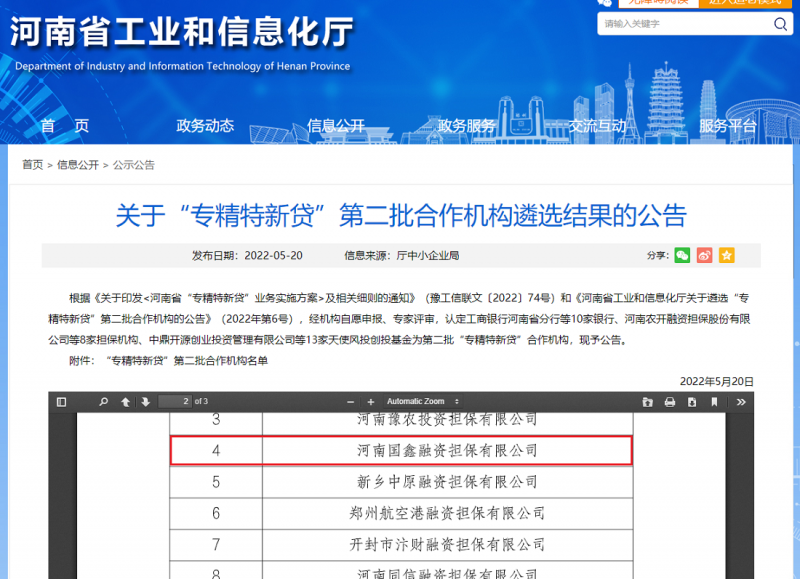 國鑫擔(dān)保入選河南省“專精特新貸” 第二批合作機(jī)構(gòu)
