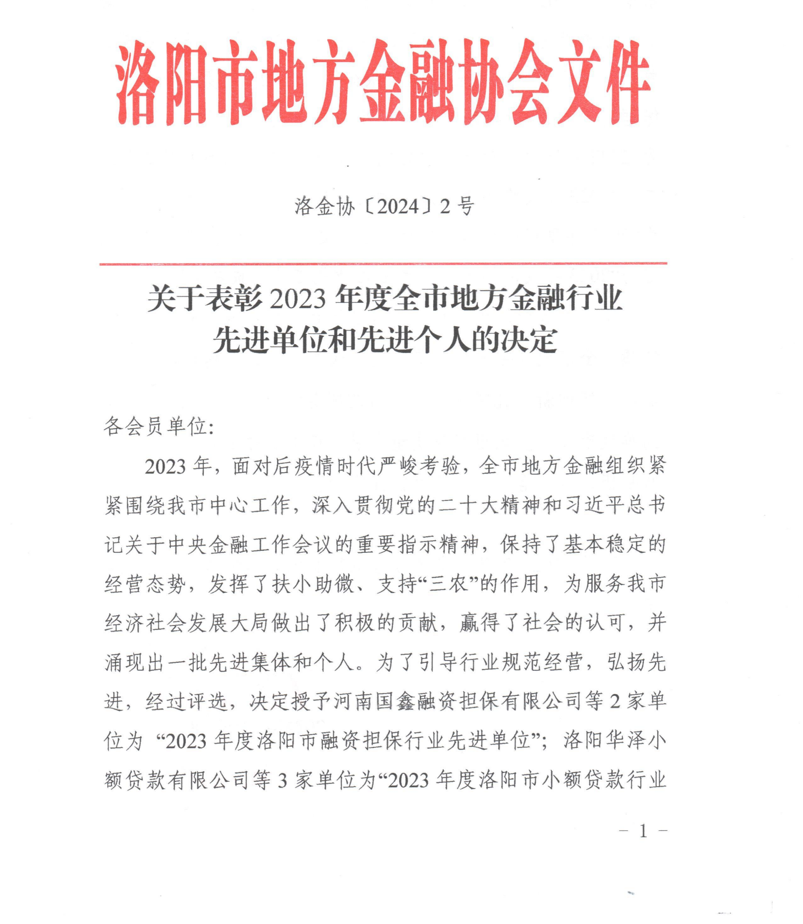 國鑫擔(dān)保+喜報，國鑫擔(dān)保榮獲2023年度洛陽市地方金融行業(yè)多項獎項（1）